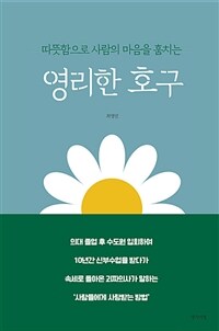 따뜻함으로 사람의 마음을 훔치는 영리한 호구 표지이미지