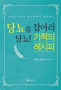 당뇨를 잡아라 당뇨! 기적의 레시피 