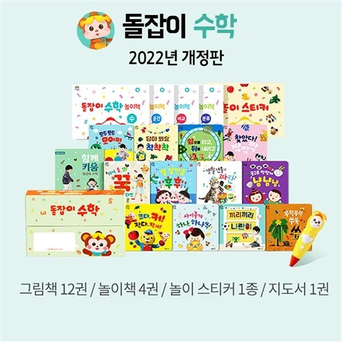 2022년 개정판 돌잡이 수학 18종+디지털북 포함 (바나나펜 별도구매)