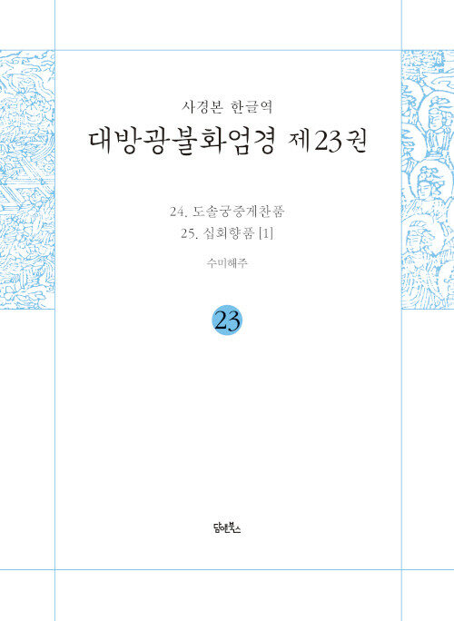 사경본 한글역 대방광불화엄경 23