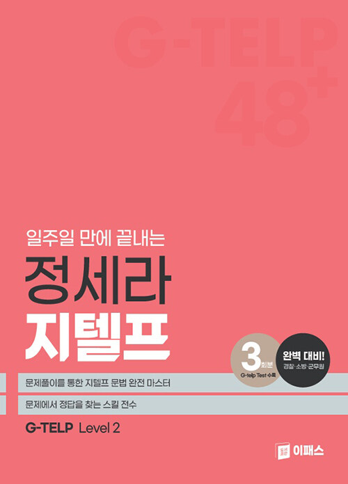 일주일 만에 끝내는 정세라 지텔프 G-TELP Level 2 48+