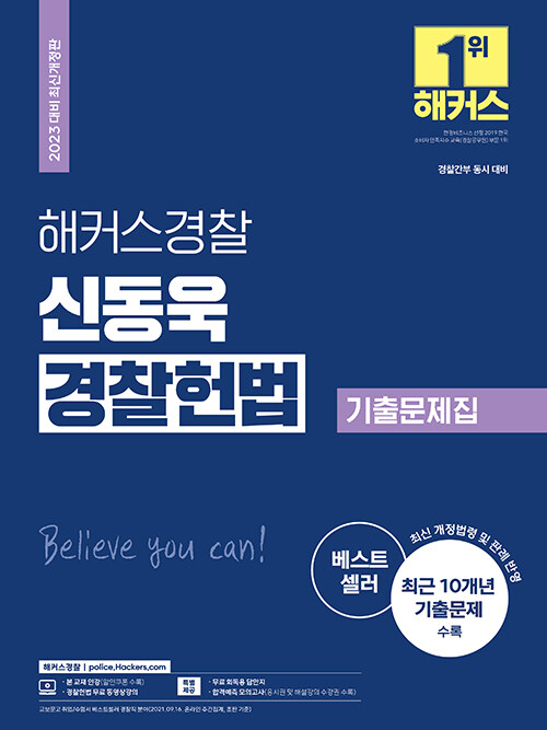 [중고] 2023 해커스경찰 신동욱 경찰 헌법 기출문제집 (경찰공무원)