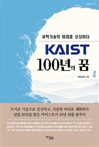 KAIST 100년의 꿈 : 과학기술의 미래를 상상하다 표지이미지