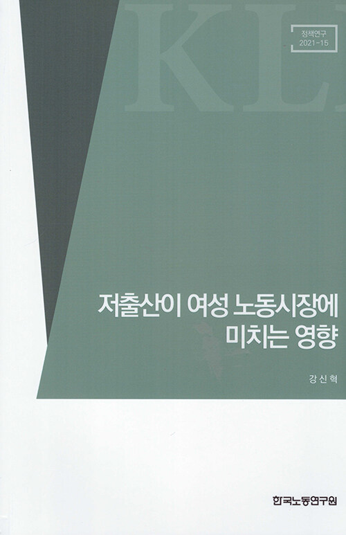 저출산이 여성 노동시장에 미치는 영향