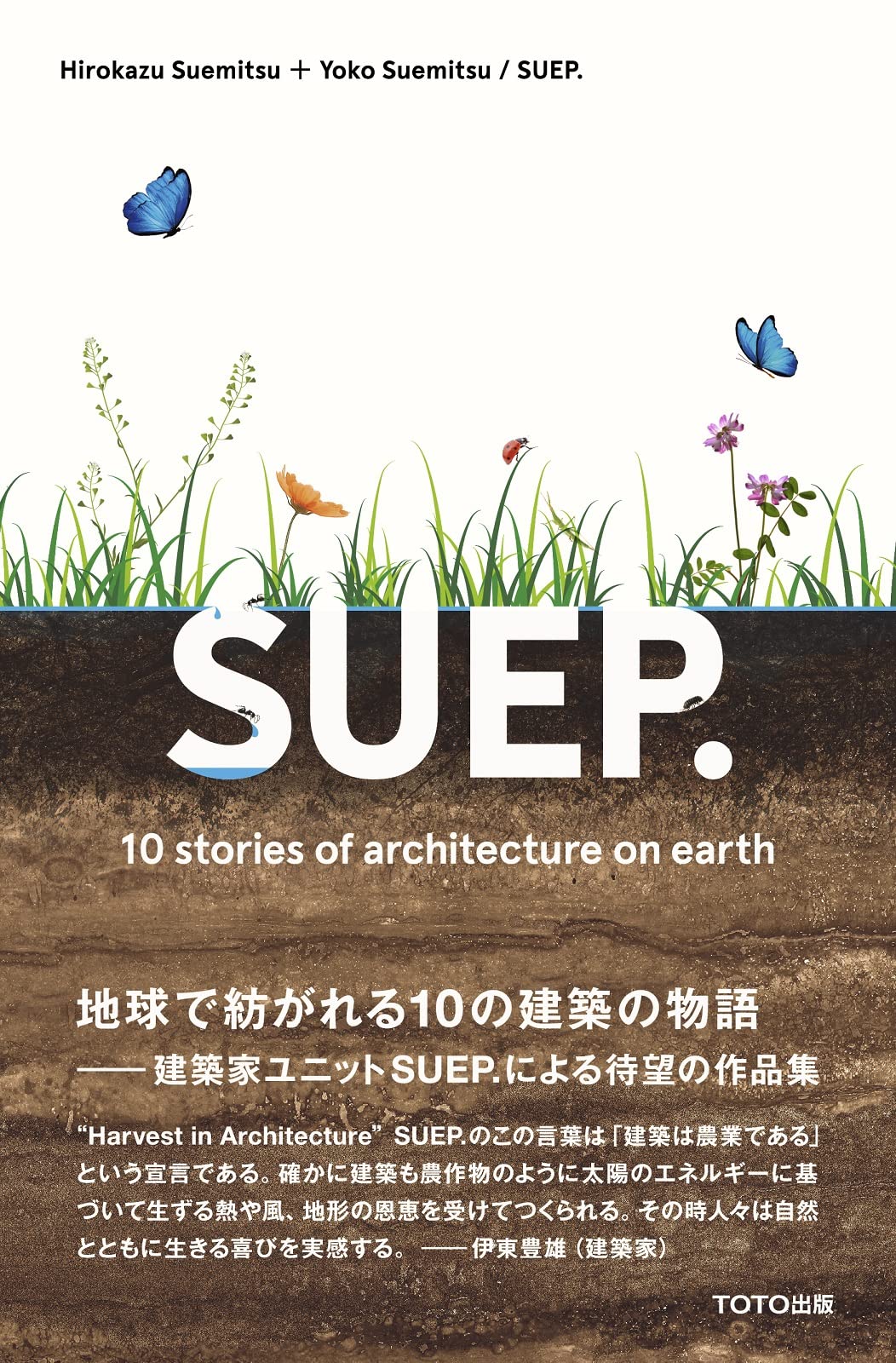 SUEP. 10 Stories of Architecture on Earth 末光弘和+末光陽子 / SUEP.建築作品集
