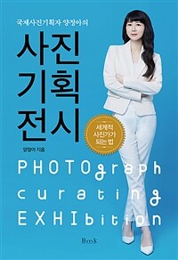 (국제사진기획자 양정아의) 사진 기획 전시 =Photograph curating exhibition 