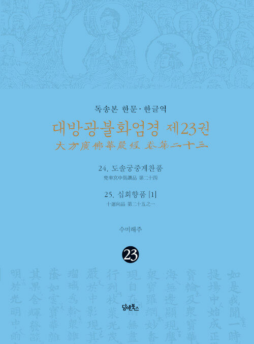 독송본 한문·한글역 대방광불화엄경 23