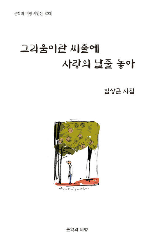 그리움이란 씨줄에 사랑의 날줄 놓아