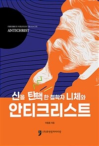 신을 탄핵한 철학자 니체와 안티크리스트 표지이미지