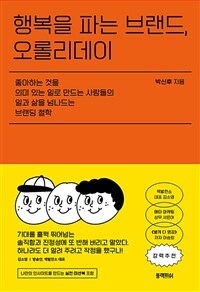 행복을 파는 브랜드, 오롤리데이 : 좋아하는 것을 의미 있는 일로 만드는 사람들의 일과 삶을 넘나드는 브랜딩 철학 표지이미지