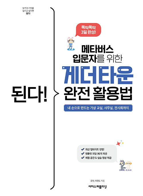 [중고] 된다! 메타버스 입문자를 위한 게더타운 완전 활용법