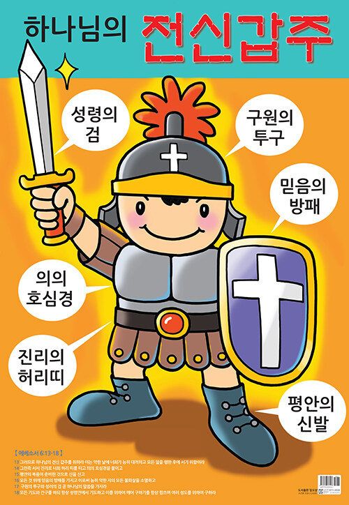 이미지로 배우는 하나님의 전신갑주 (지관통 포함)