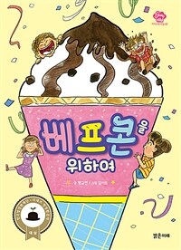 베프콘을 위하여 표지이미지