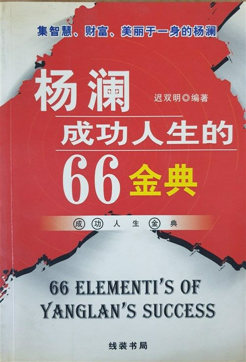 [중고] 杨澜成功人生的66金典 양란 성공 인생의 66금전 (평장)