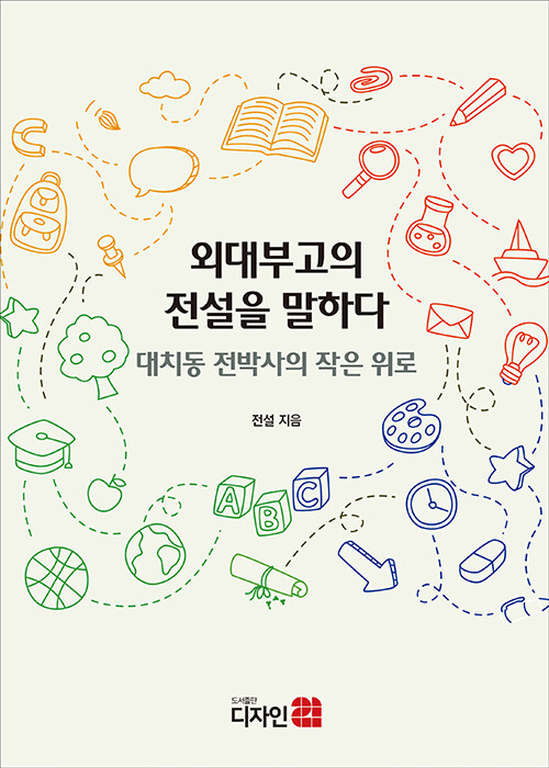 외대부고의 전설을 말하다