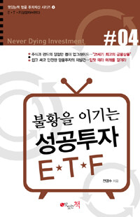 (불황을 이기는) 성공투자 ETF 