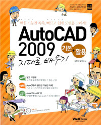 AutoCAD 2009 기본+활용 지대로 배우기 
