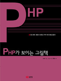 PHP가 보이는 그림책 :국내 최초 그림으로 배우는 PHP 프로그래밍 입문서 