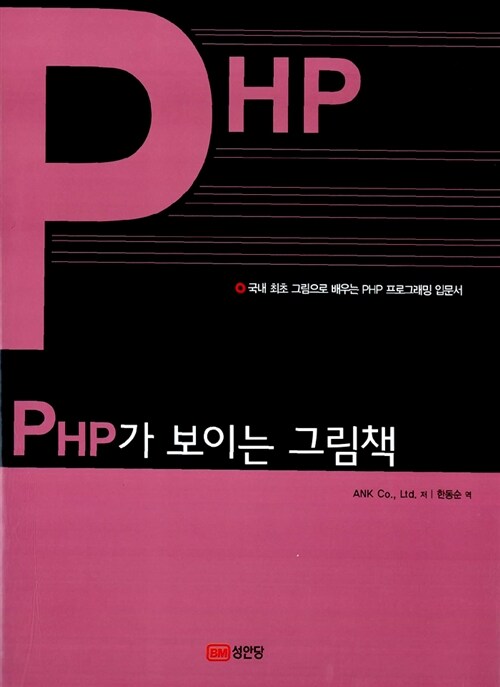 [중고] PHP가 보이는 그림책