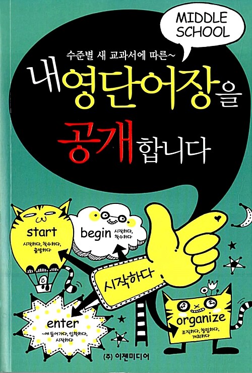 [중고] 내 영단어장을 공개합니다 : Middle School