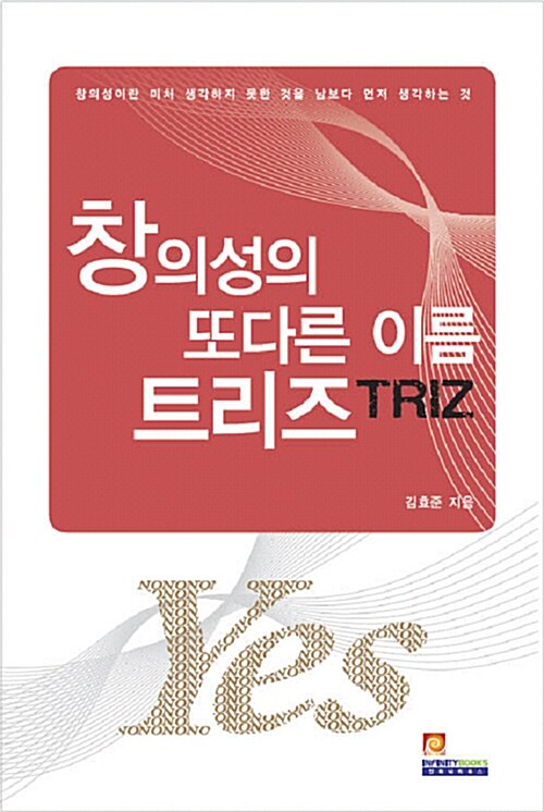 [중고] 창의성의 또다른 이름 트리즈 TRIZ