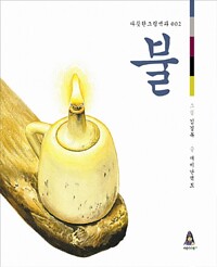 (밝히고 덥히고 태우는)불
