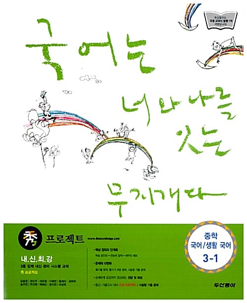 秀 프로젝트 중학 국어.생활국어 3-1