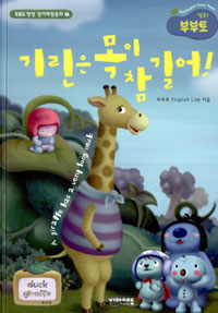 (헬로! 부부토) 기린은 목이 참 길어! =(A) giraffe has a very long neck 