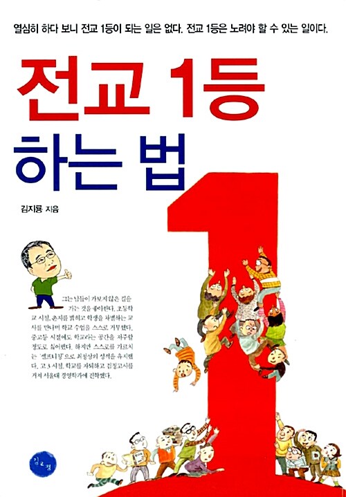 [중고] 전교 1등 하는 법