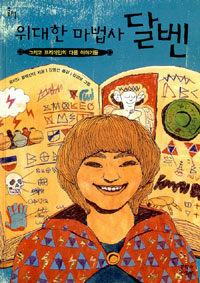 위대한 마법사 달벤