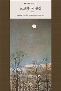 로르카 시 선집