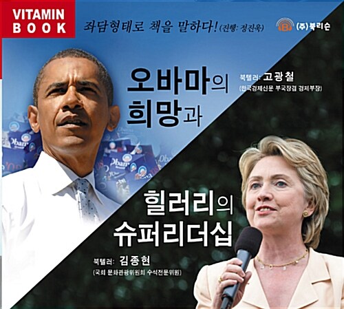 오바마의 희망과 힐러리의 슈퍼리더십 - 오디오 CD