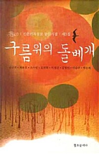 신춘기독공보 동인시집 제3집 : 구름 위의 돌베개