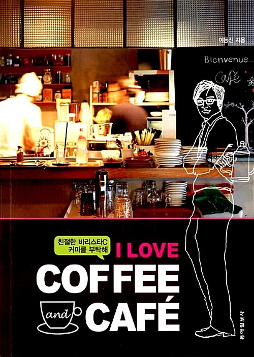 (I love) coffee and cafe  : 친절한 바리스타C 커피를 부탁해