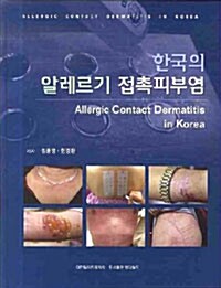 [중고] 한국의 알레르기 접촉피부염