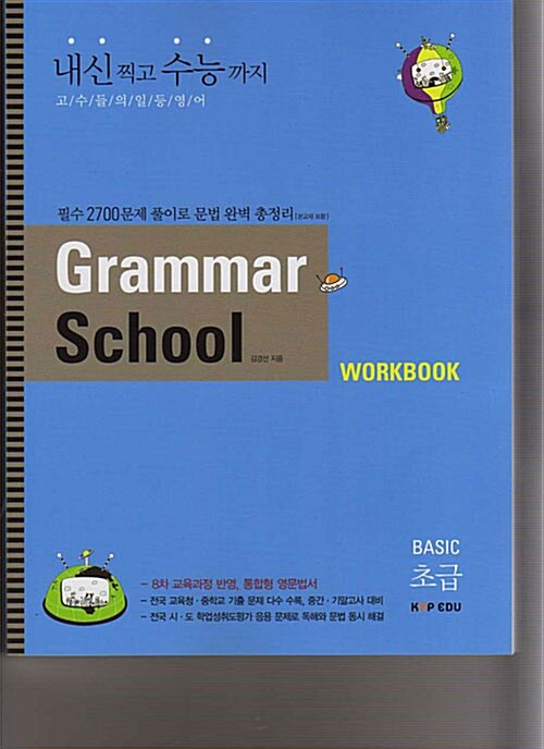 Grammar School Basic Level 초급 Workbook