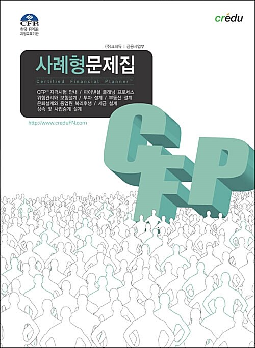 CFP 사례형 문제집