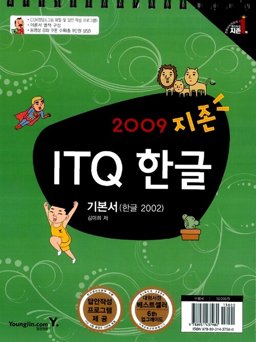지존 2009 ITQ 한글 기본서