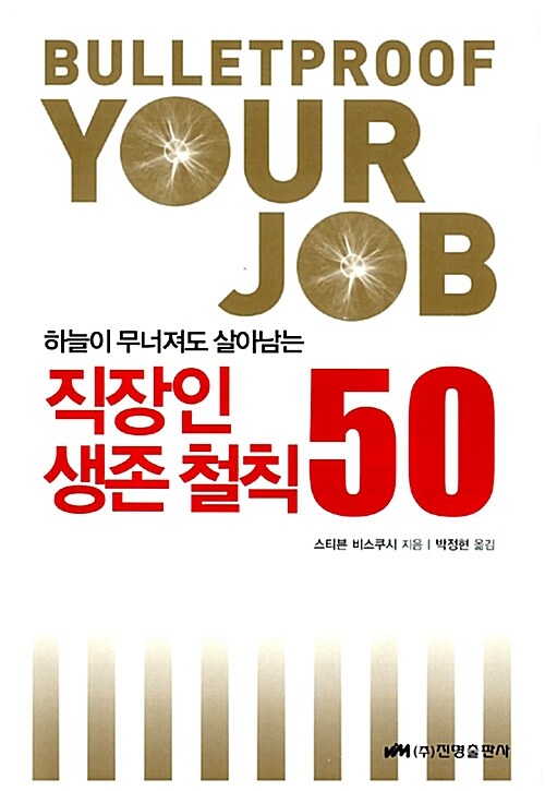 [중고] 직장인 생존 철칙 50