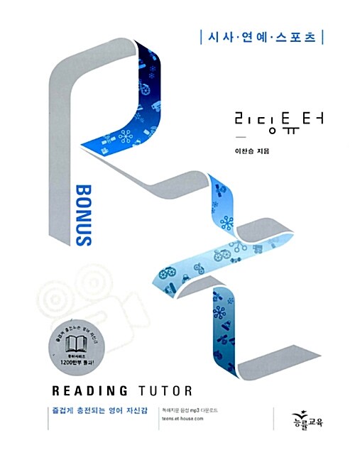 [중고] 리딩튜터 보너스 시사.연예.스포츠