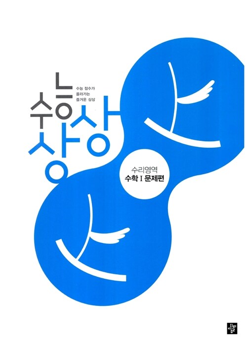 수능상상 수리영역 수학 1 문제편