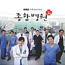 [중고] 종합병원 II -  O.S.T.