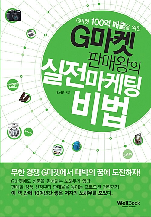 [중고] G마켓 100억 매출을 위한, G마켓 판매왕의 실전마케팅 비법