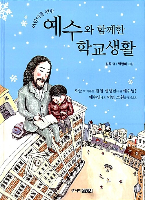 어린이를 위한 예수와 함께한 학교생활