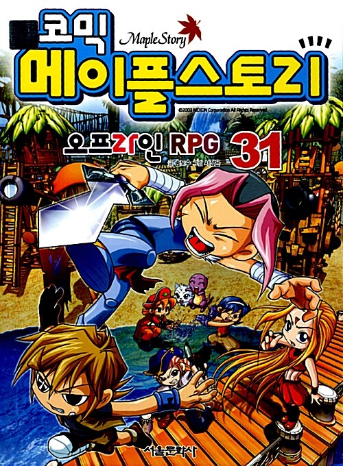 [중고] 코믹 메이플 스토리 오프라인 RPG 31