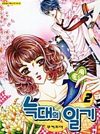 [중고] 늑대의 일기 2