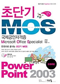 초단기 MOS 국제공인자격증 Power Point 2003 CORE