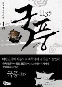 국풍 1135 :박희철 역사 소설