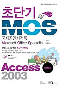 초단기 MOS 국제공인자격증 Access 2003 CORE
