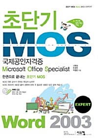 초단기 MOS 국제공인자격증 Word 2003 EXPERT